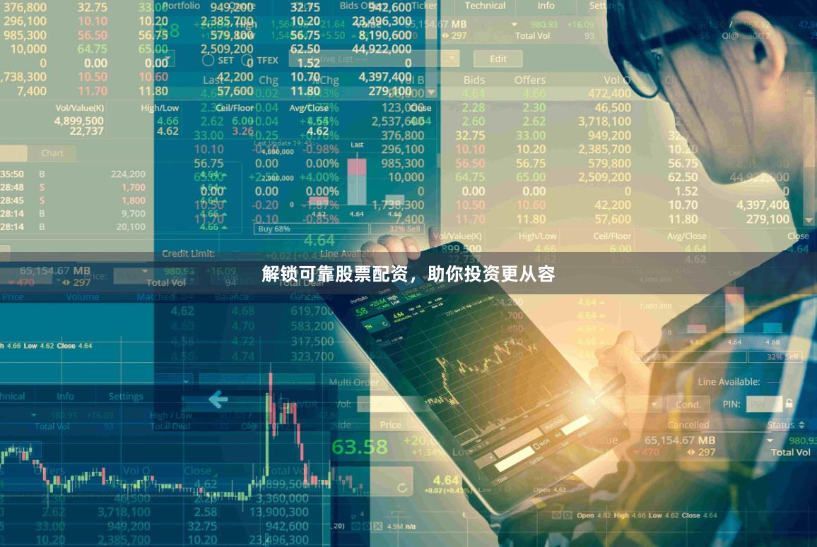 解锁可靠股票配资，助你投资更从容