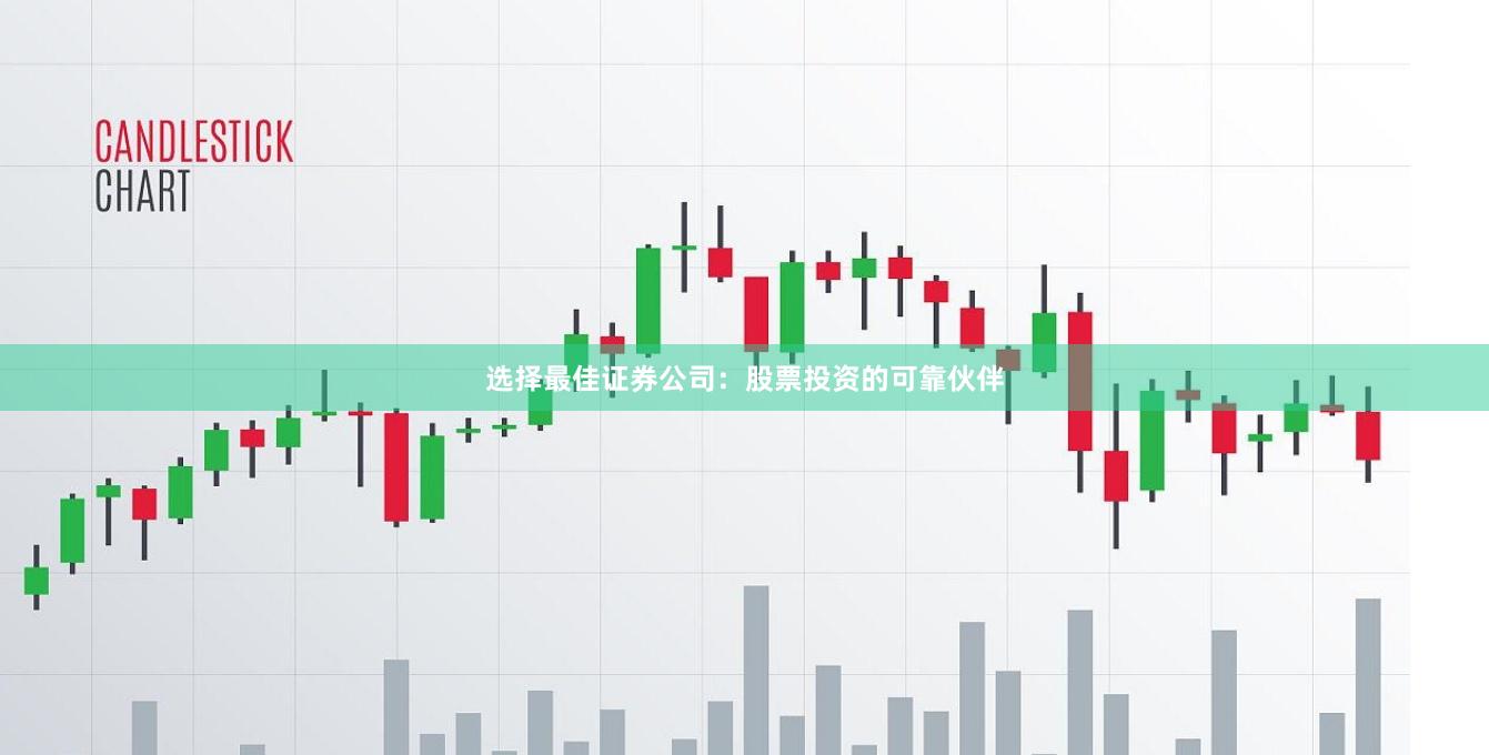 选择最佳证券公司：股票投资的可靠伙伴