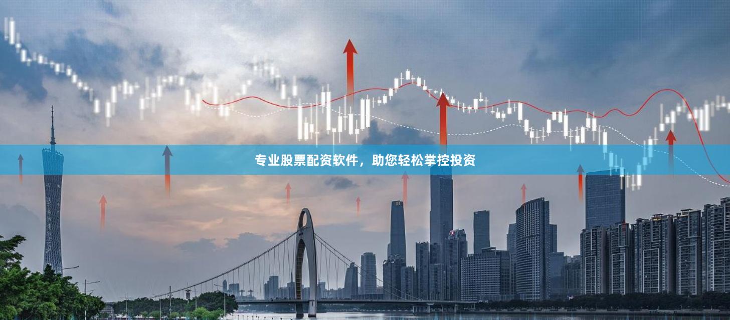 专业股票配资软件，助您轻松掌控投资