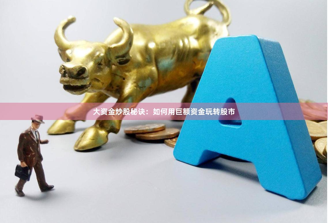 大资金炒股秘诀：如何用巨额资金玩转股市