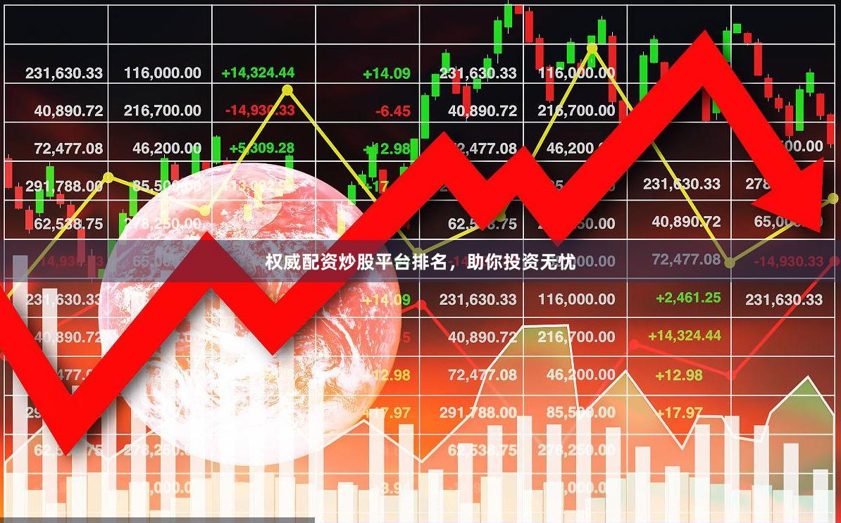 权威配资炒股平台排名，助你投资无忧