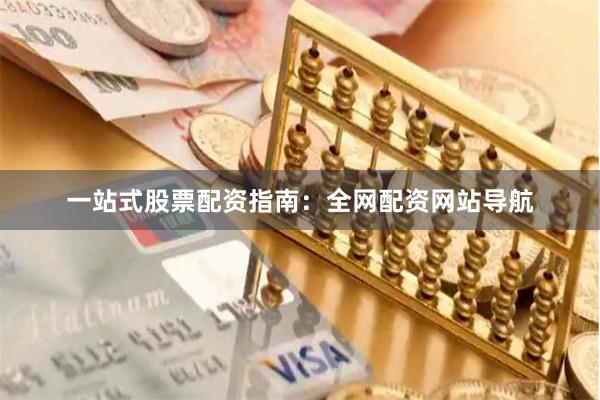 一站式股票配资指南：全网配资网站导航