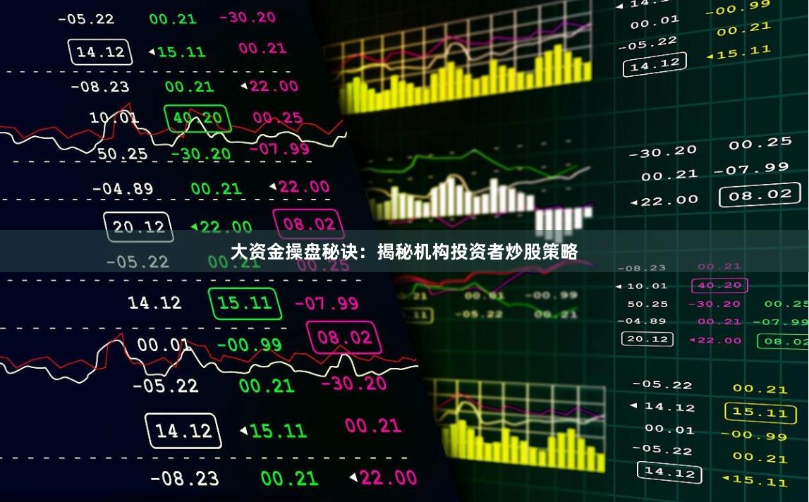 大资金操盘秘诀：揭秘机构投资者炒股策略