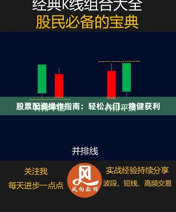 股票配资操作指南：轻松入门，稳健获利