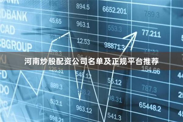 河南炒股配资公司名单及正规平台推荐