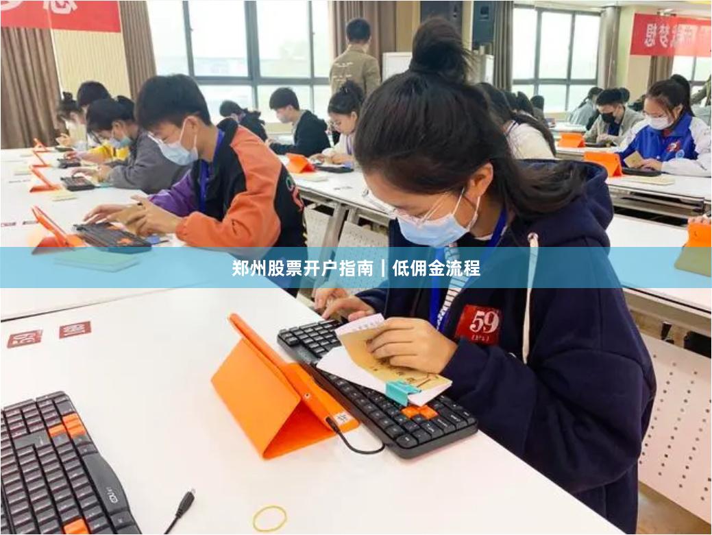 郑州股票开户指南｜低佣金流程