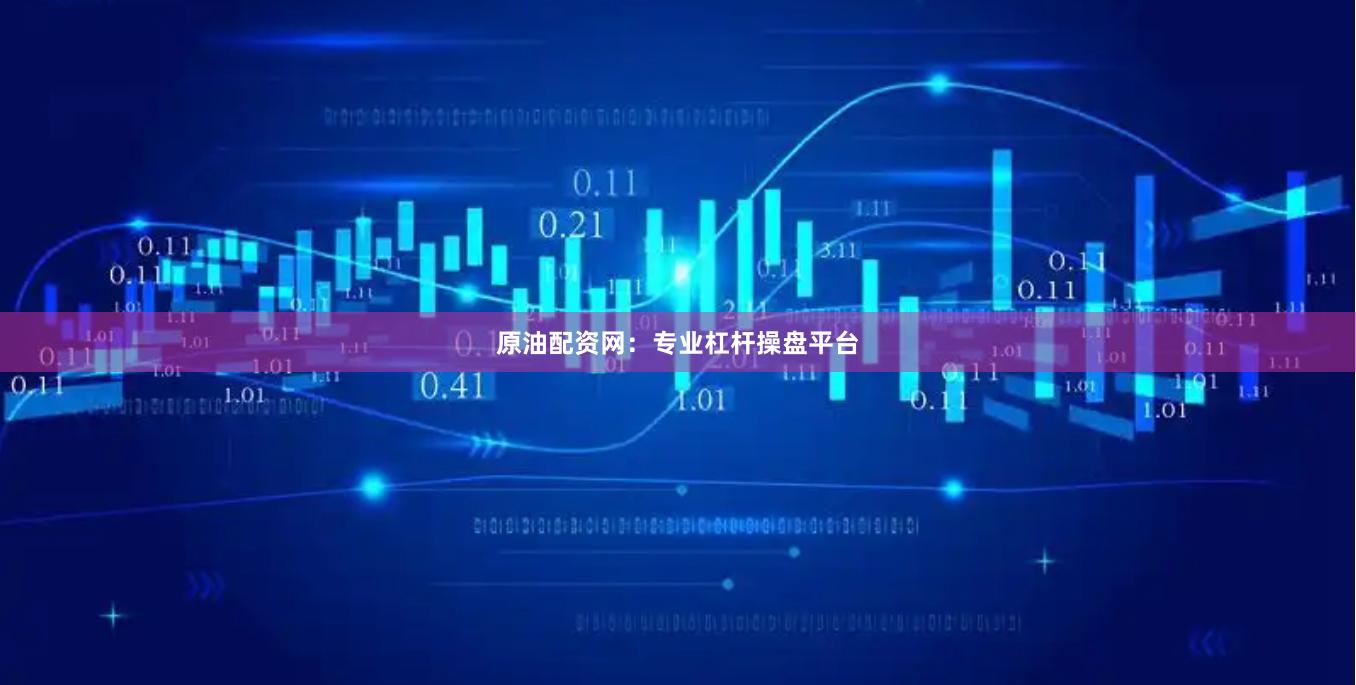 原油配资网：专业杠杆操盘平台