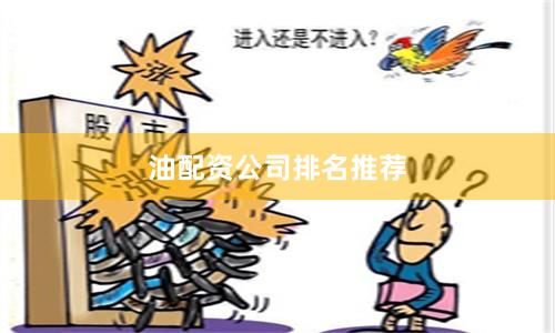 油配资公司排名推荐