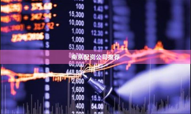 南京配资公司推荐