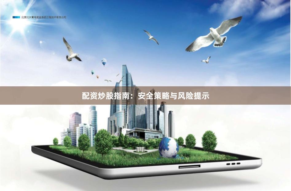 配资炒股指南:安全策略与风险提示