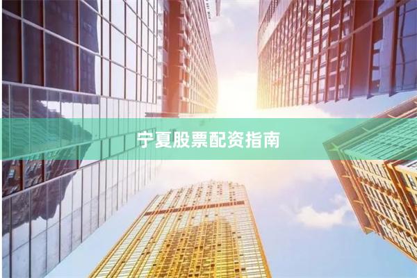 宁夏股票配资指南