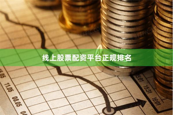 线上股票配资平台正规排名