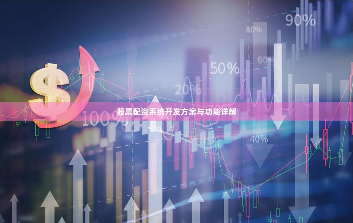 股票配资系统开发方案与功能详解