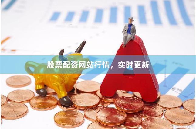 股票配资网站行情，实时更新