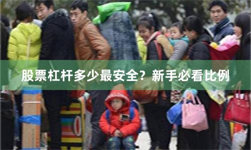 股票杠杆多少最安全?新手必看比例