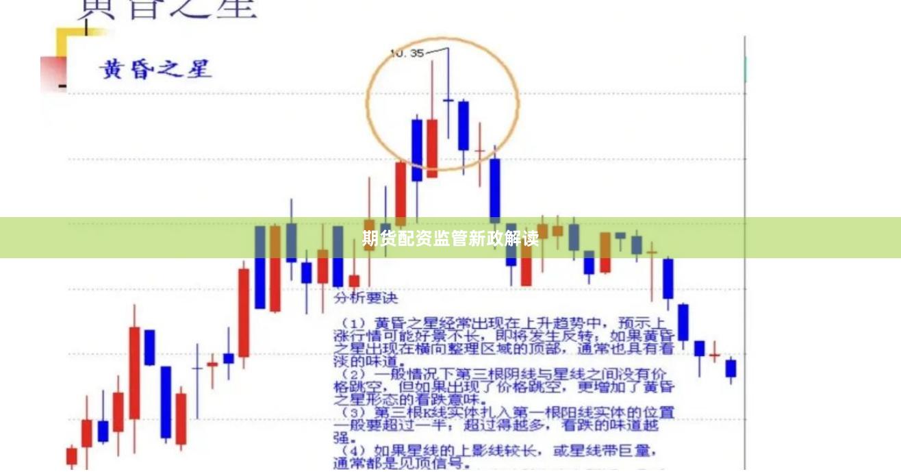 期货配资监管新政解读