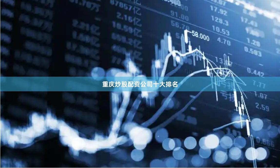 重庆炒股配资公司十大排名
