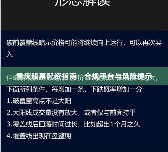 重庆股票配资指南：合规平台与风险提示
