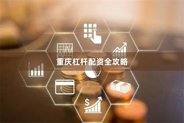 重庆杠杆配资全攻略