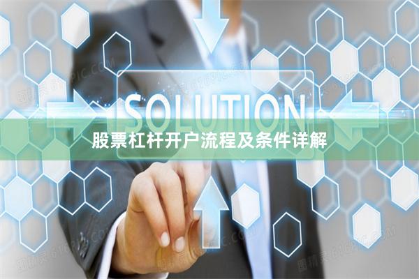 股票杠杆开户流程及条件详解