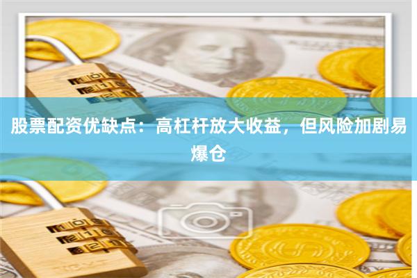 股票配资优缺点：高杠杆放大收益，但风险加剧易爆仓
