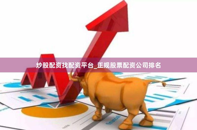 炒股配资找配资平台_正规股票配资公司排名
