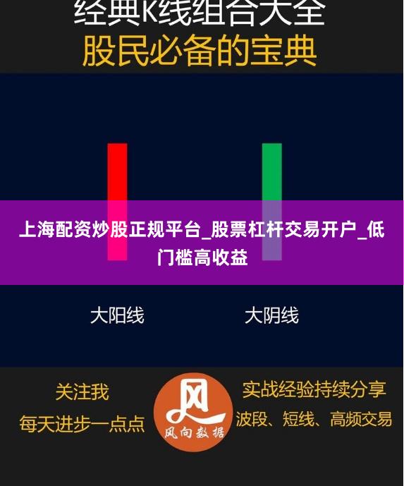 上海配资炒股正规平台_股票杠杆交易开户_低门槛高收益