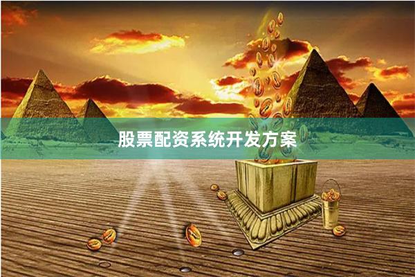 股票配资系统开发方案