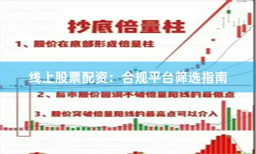 线上股票配资：合规平台筛选指南