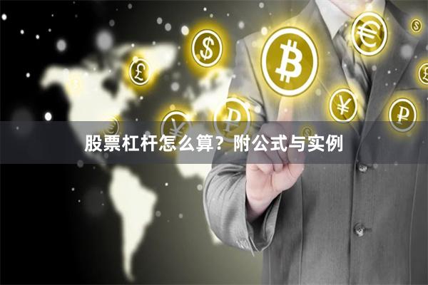 股票杠杆怎么算？附公式与实例