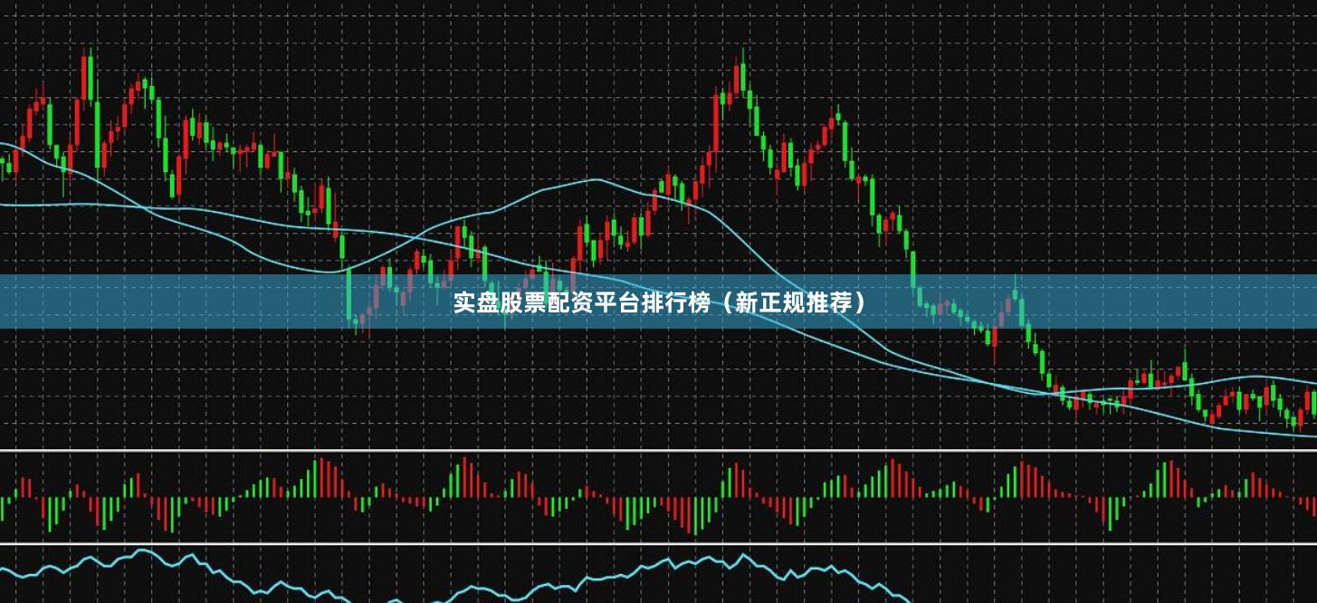 实盘股票配资平台排行榜（新正规推荐）