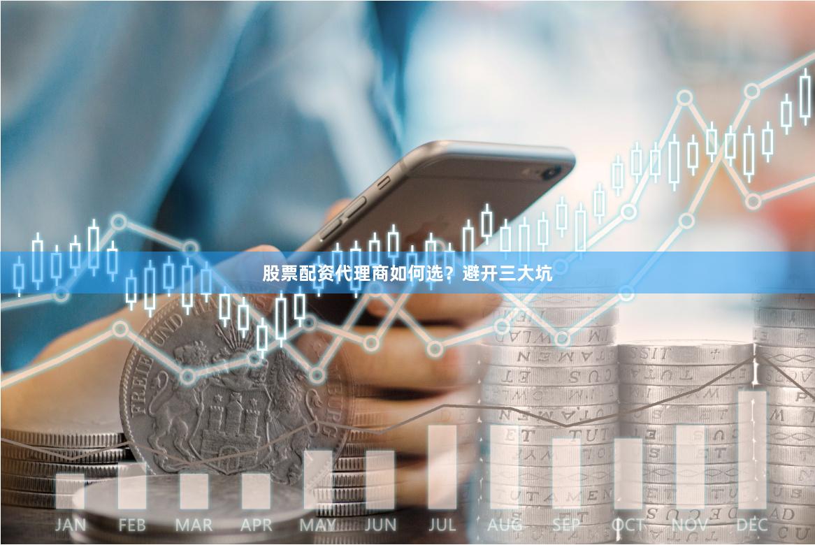 股票配资代理商如何选？避开三大坑