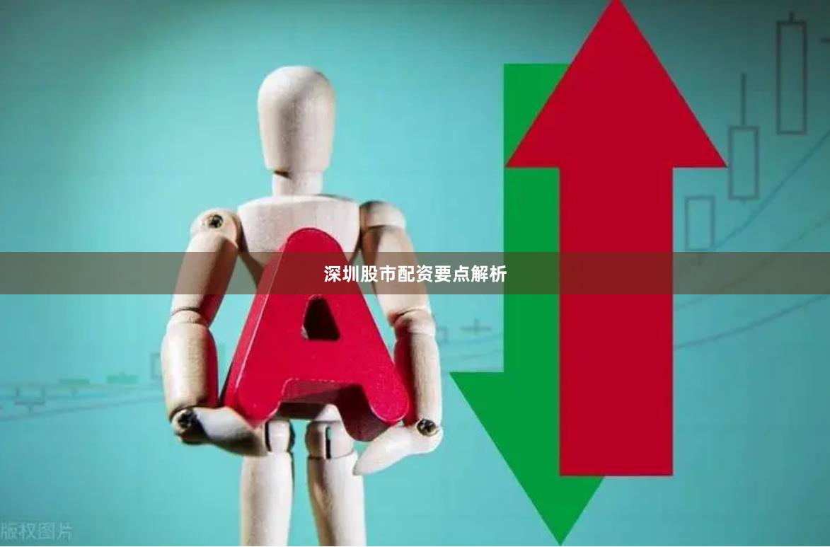 深圳股市配资要点解析