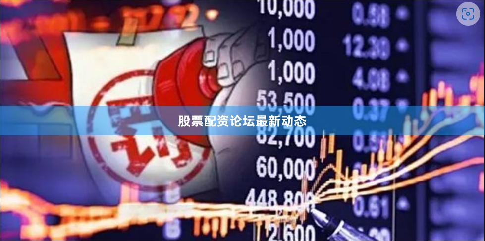 股票配资论坛最新动态